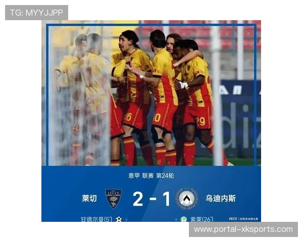 莱切2-1绝杀乌迪内斯，班达任意球制胜